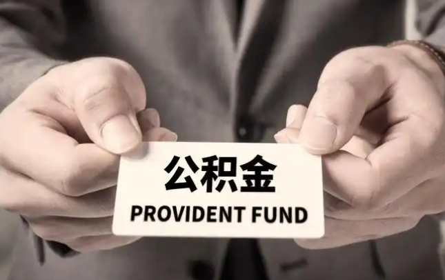 湘潭购房公积金提取代办