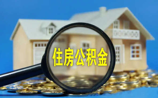 湘潭公积金销户提取代办