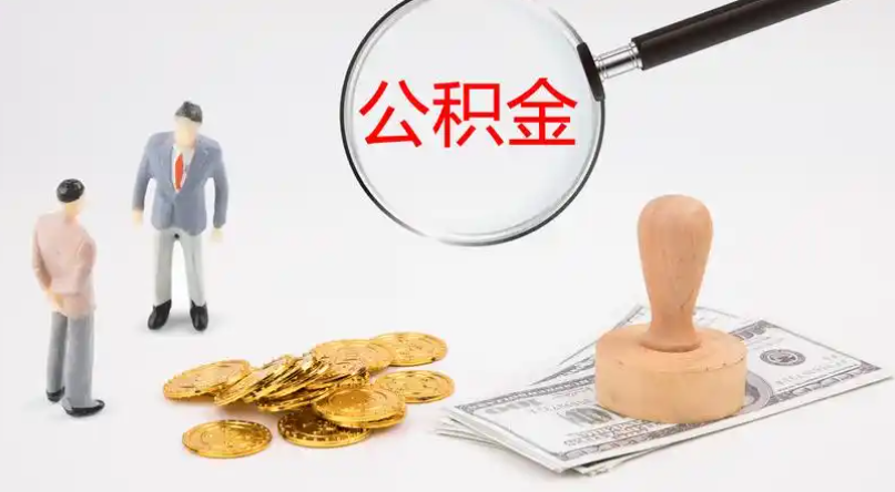 湘潭市管公积金提取代办